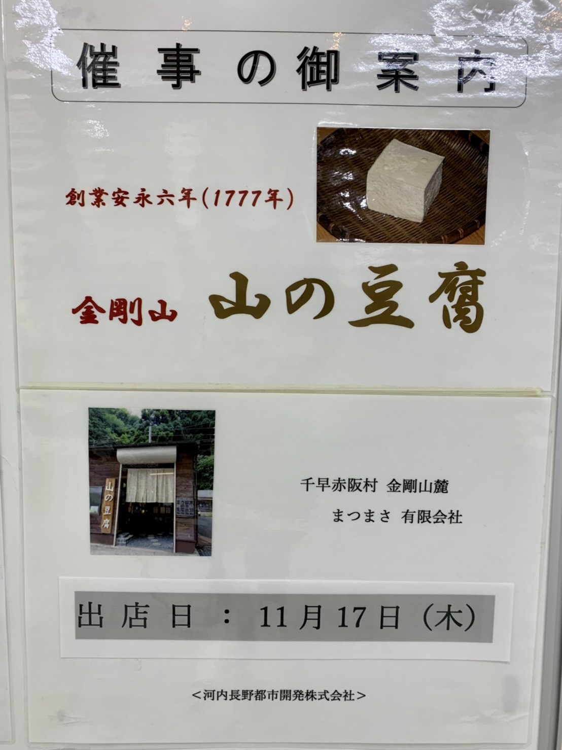 【イベント】2022.11/17(木)出店★河内長野市･ノバティながのに金剛山の銘水で作られる『山の豆腐』 が1日だけやってくる！！：