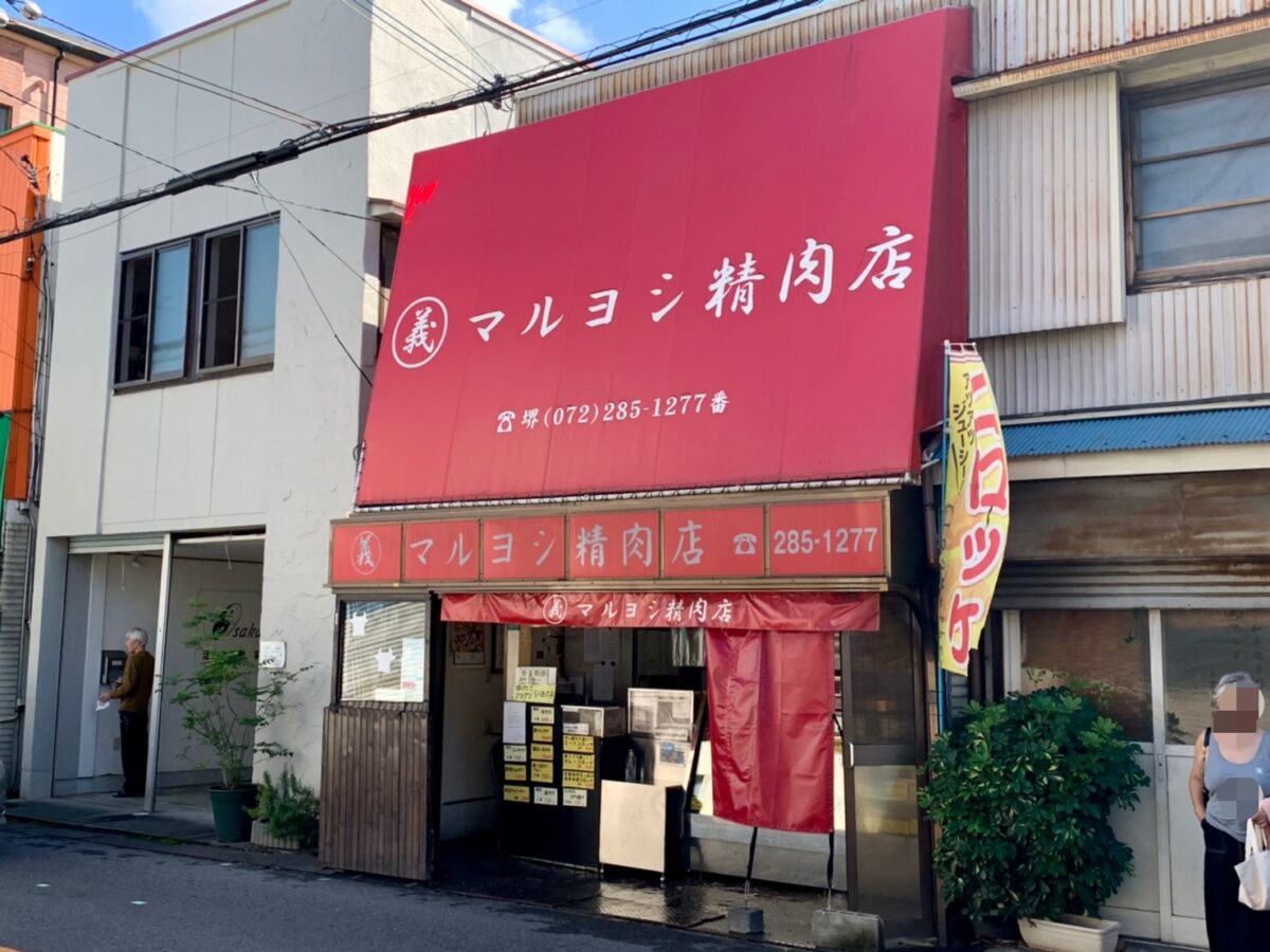 【閉店】堺市東区･地元で愛されているお肉屋さん『マルヨシ精肉店』が今月末で閉店されるようです…。：