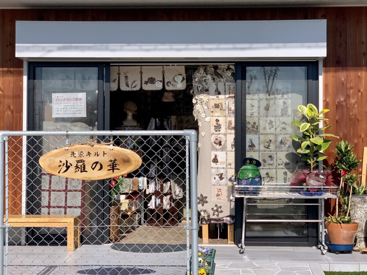 【祝オープン】堺市西区･神野公園近くに先染キルト『沙羅の華』がオープンしています！パッチワーク教室も♪：