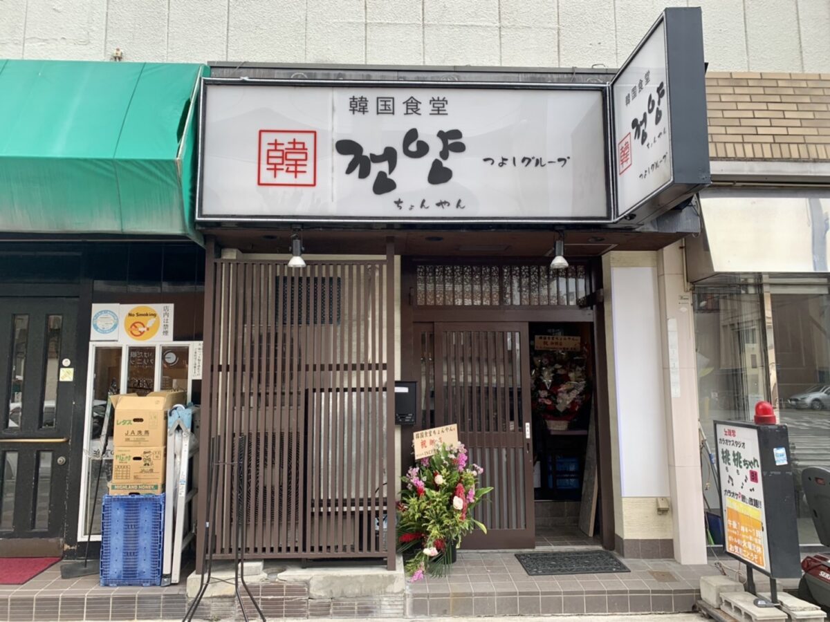 【祝オープン】堺市堺区･南海堺駅から徒歩10分！宿院に絶品韓国料理『韓国食堂ちょんやん』がオープンしているよ♪：