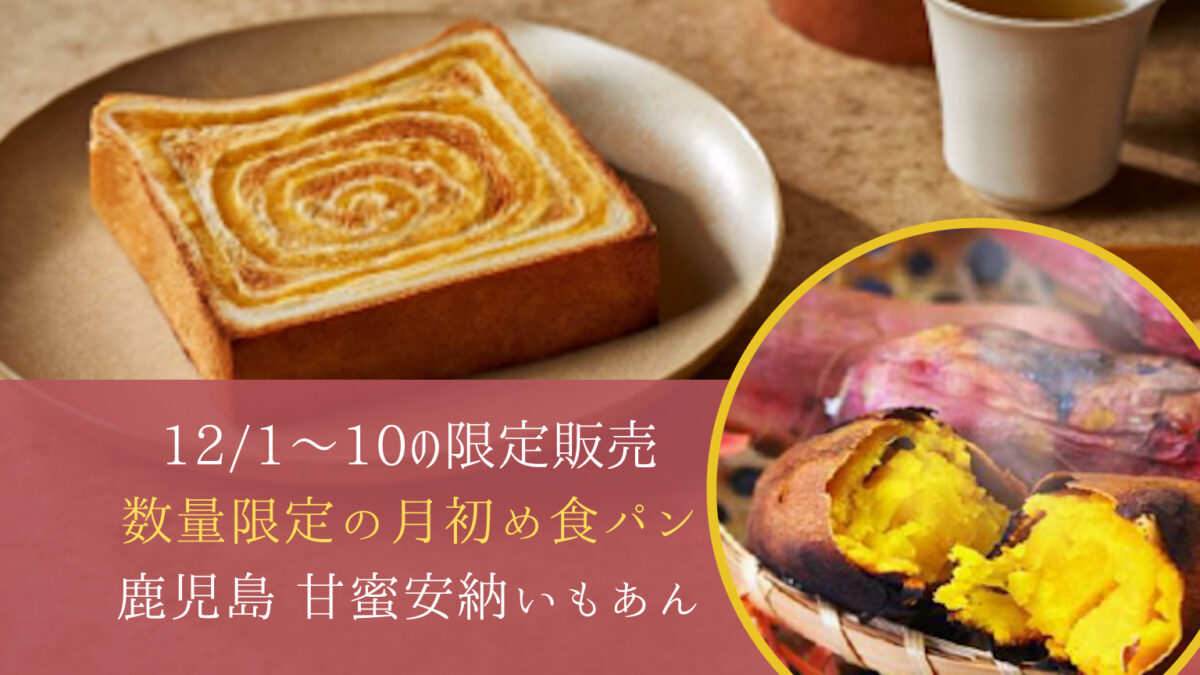 【銀座に志かわ堺東店】1日~10日の期間限定&数量限定の食パン！12月は上品な甘さの安納いも：