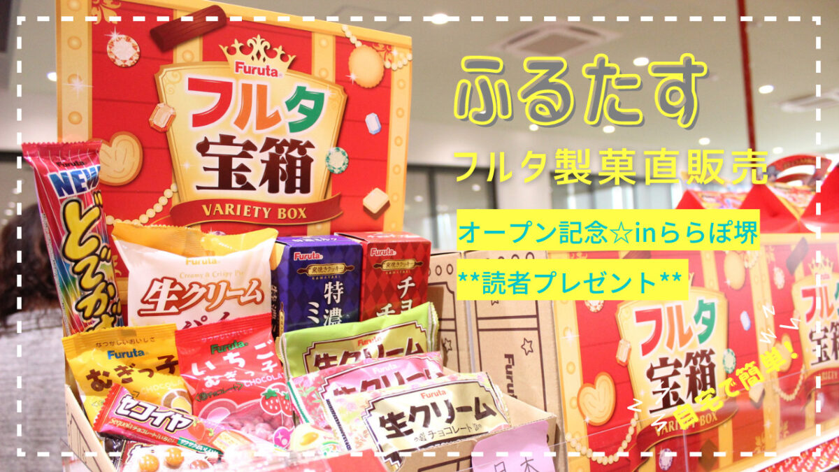 \読者プレゼント/ららぽーと堺の人気店『フルタ製菓直売所 ふるたす』のあのロングセラー商品が当たるかも!?：