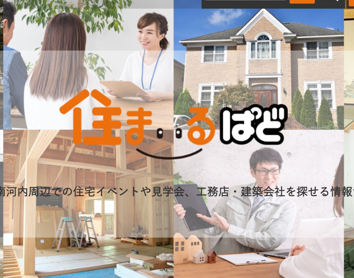 堺・南大阪で注文住宅を建てたい人必見！理想の家づくりは信頼できる施工会社で！