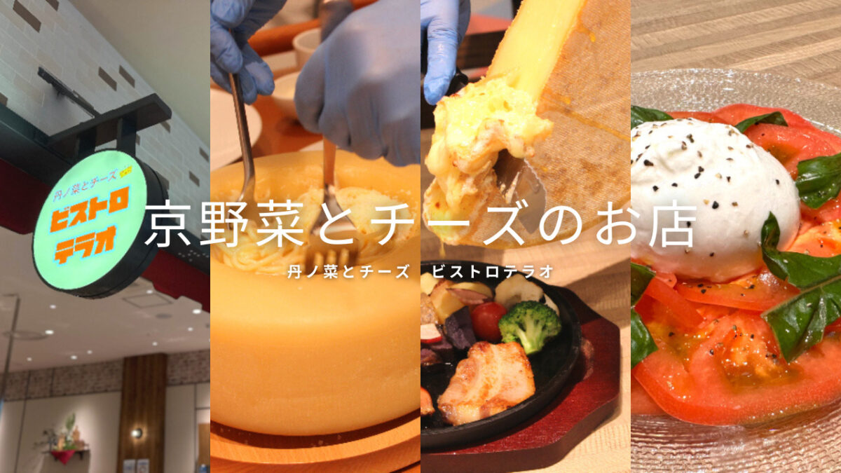 【ららぽーと堺】\京野菜とチーズのお店/『丹ノ菜とチーズ　ビストロテラオ』さんからプレゼントいただきました！：