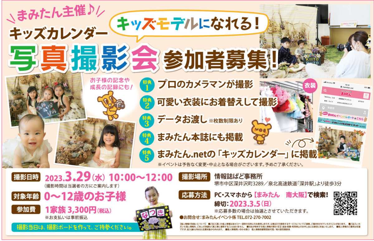 【3月29日（水）堺市中区】キッズカレンダー写真撮影会の参加者募集！：