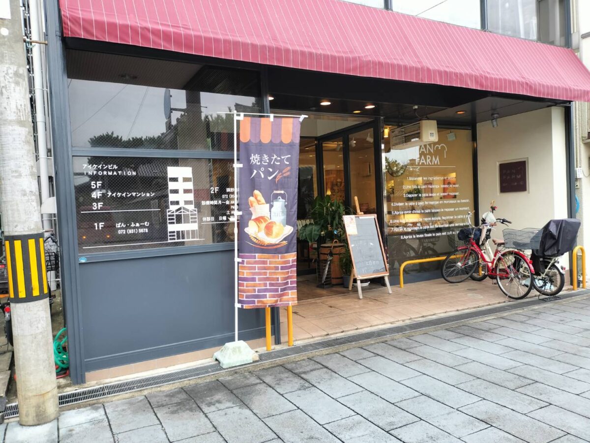 【祝リニューアル】藤井寺市・地域の方に愛されるパン屋さん『ぱん・ふぁーむ』がオープンされています♪：