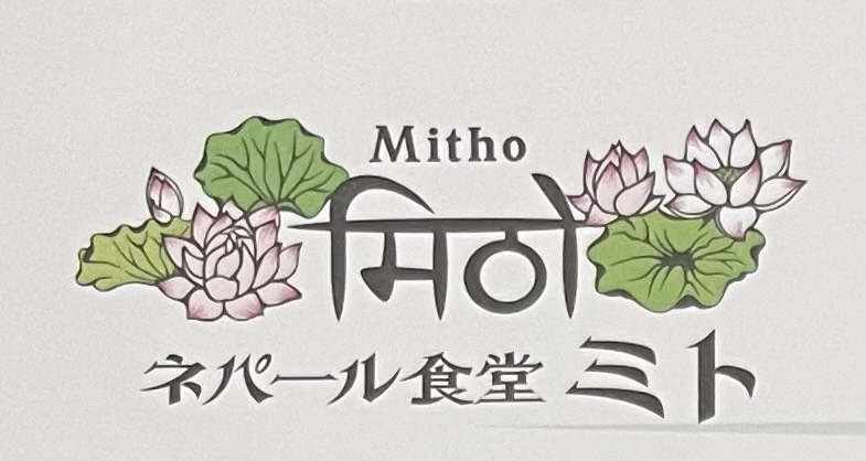 【新店情報】富田林市、複合ショップ古民家 彼方に「ネパール食堂　ミト」がオープンされます：