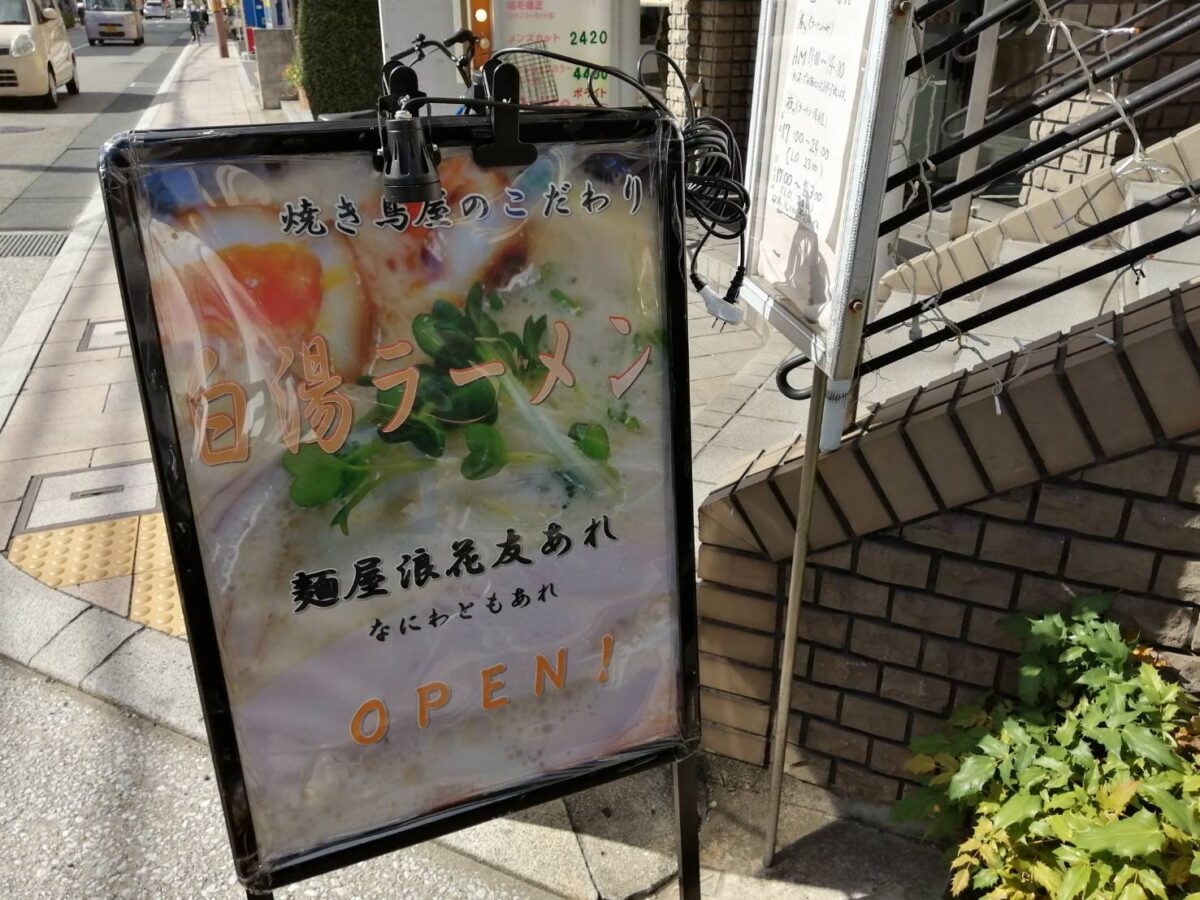 【祝リニューアル】松原市・焼き鳥屋のこだわり白湯ラーメン『麺屋 浪花友あれ』がオープンされたようです♪：