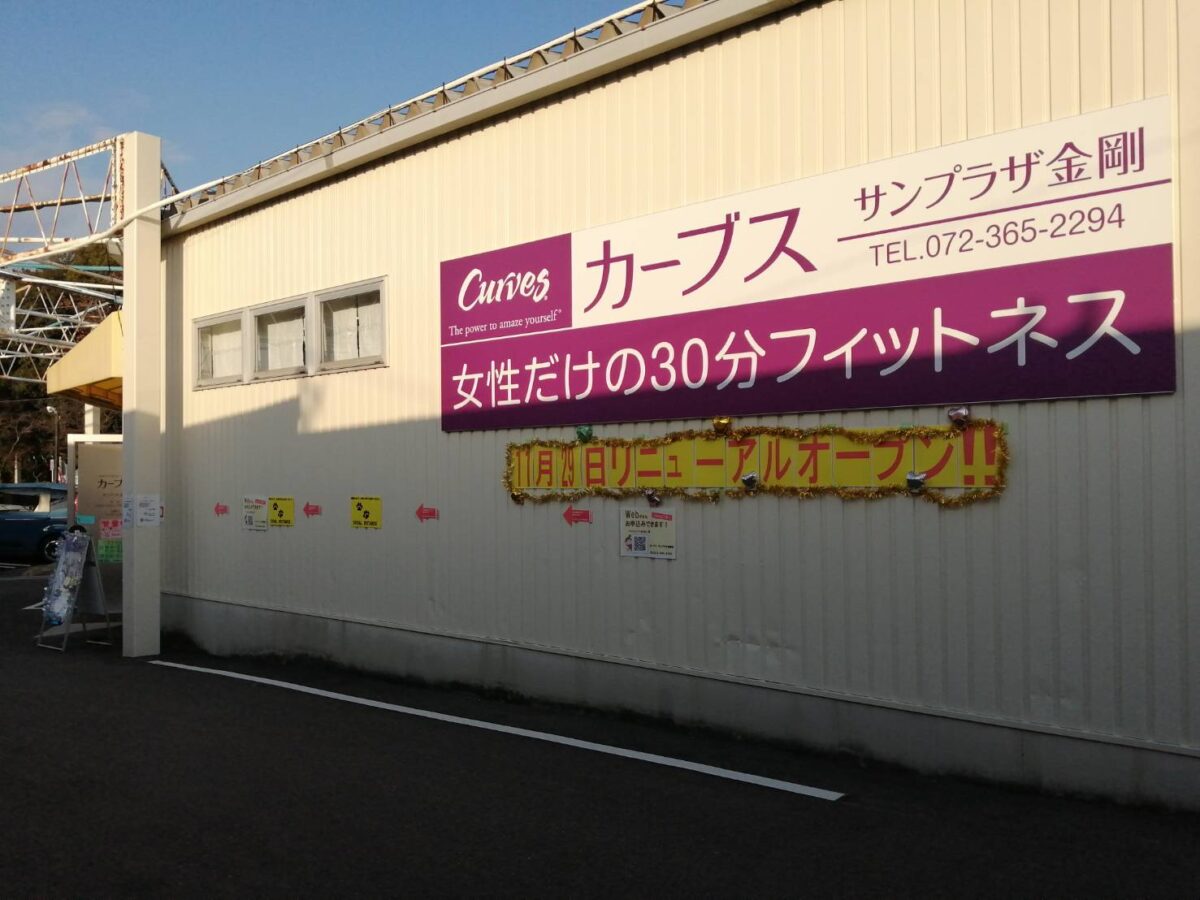 【祝リニューアル】大阪狭山市・サンプラザ金剛店敷地内に『カーブス サンプラザ金剛店』がオープンされたようです♪：