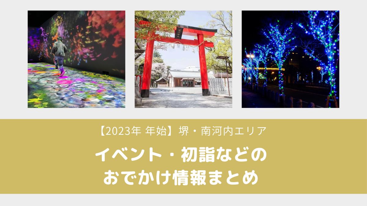 【2023年 年始】堺・南河内エリアのイベント・初詣などのおでかけ情報まとめ！：