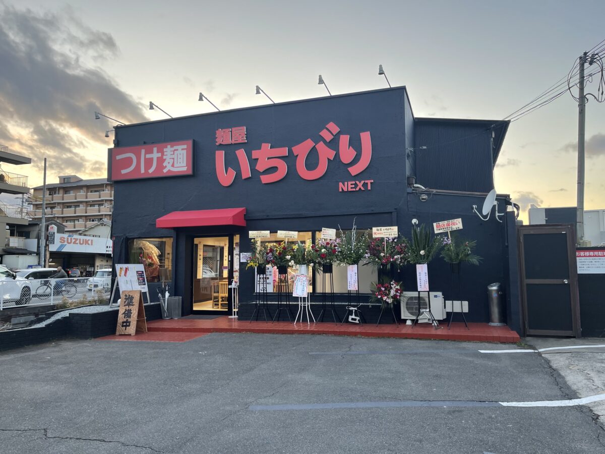 【祝オープン】藤井寺市、野中の交差点に「麺屋いちびりNEXT」がオープンされましたよ！：