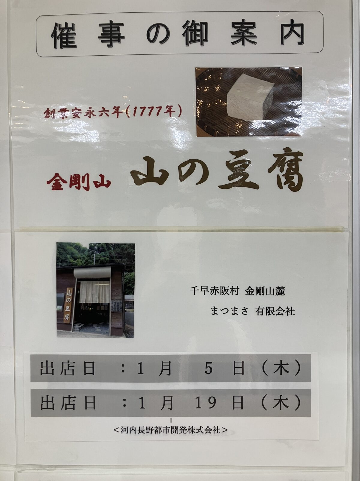 【イベント】河内長野市＊1/5(木)国産大豆100％！高野山の銘水で作られる｢山の豆腐｣がノバティながので購入できますよ！：