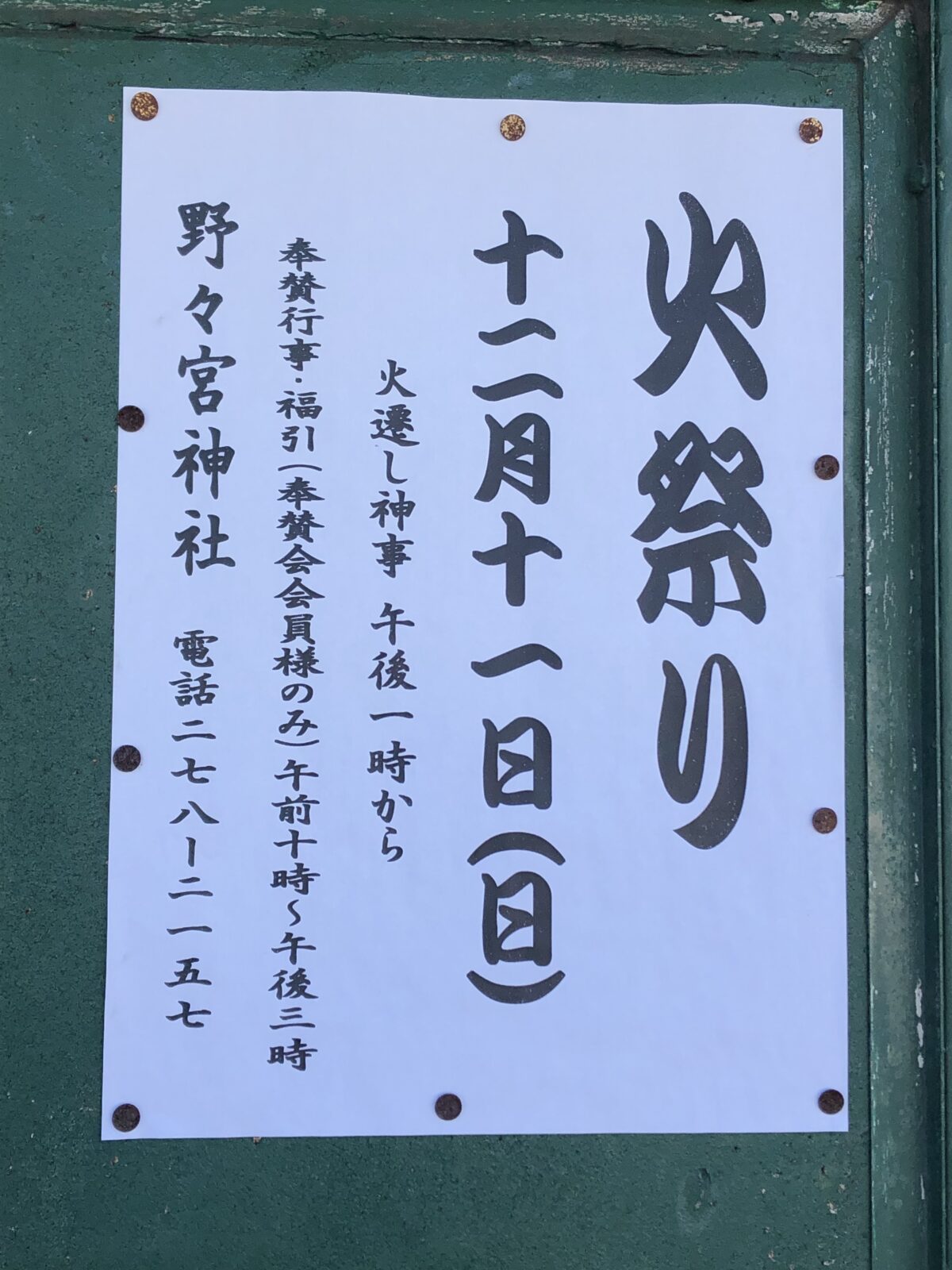 【イベント】12/11(日)堺市中区・野々宮神社で『火祭り』が行われます！：