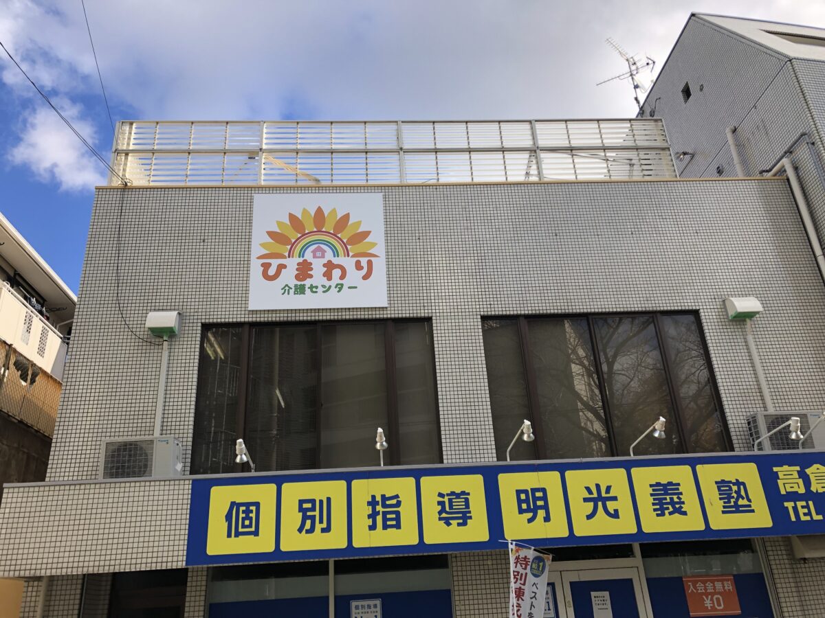 【新店情報】堺市南区・地域に密着したフルサポート！『ひまわり介護センター』がオープンするみたい！：