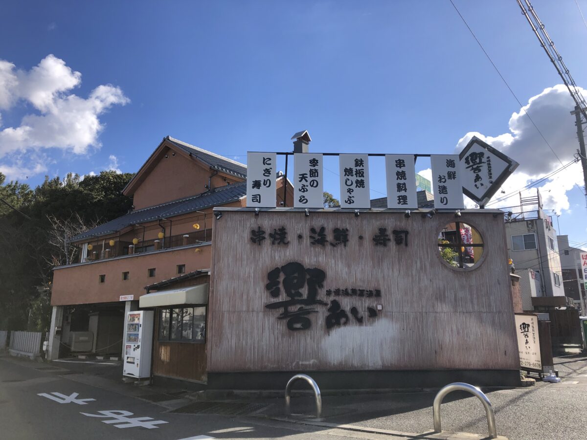 【閉店】残念…。堺市中区・深井で25年も営業されていた居酒屋『響あい深井本店』が閉店されるそうです。：