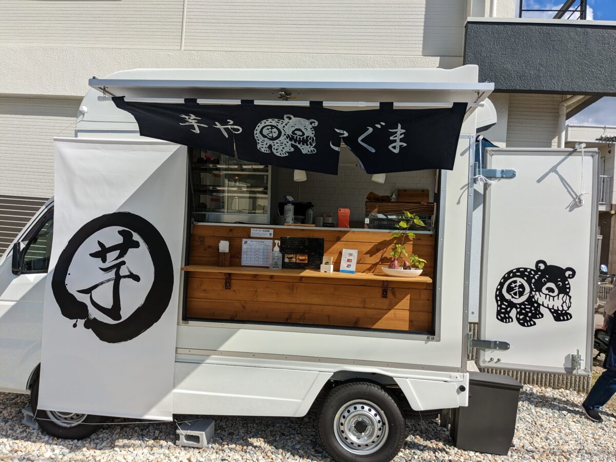 【祝オープン】堺市西区・焼き芋ブリュレなどお芋スイーツもあるよ♡『芋や こぐま』がオープンしています！：