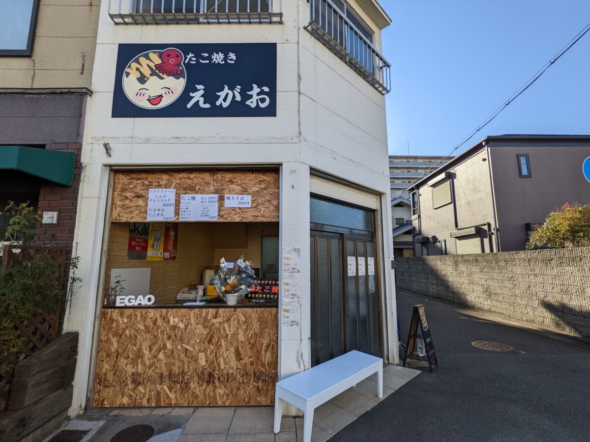 【祝オープン】堺市東区・白鷺町に新しくたこ焼き屋さん☆『たこ焼 えがお』がオープンしたよ！：
