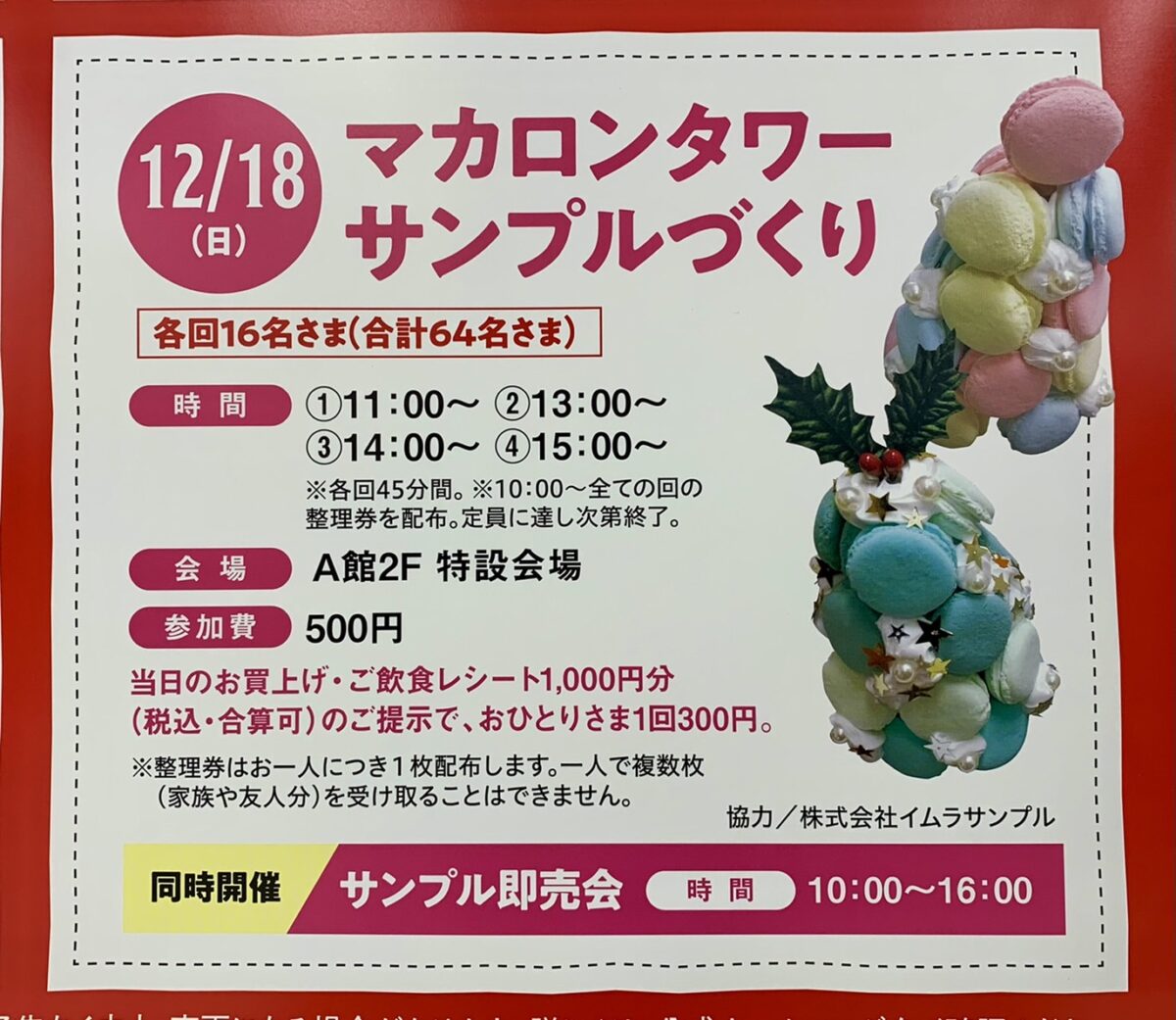 【イベント】2022.12/18(日)開催★堺市南区･アクロスモール泉北でクリスマスイベント♪『マカロンタワーサンプルづくり』が開催されます！：
