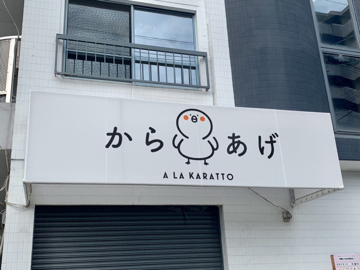 【新店情報】堺市堺区･来るぞ～！寺地町西に2号店！！からあげ専門店『A LA KARATTO(ア ラ カラット)』がもうすぐオープン！！：