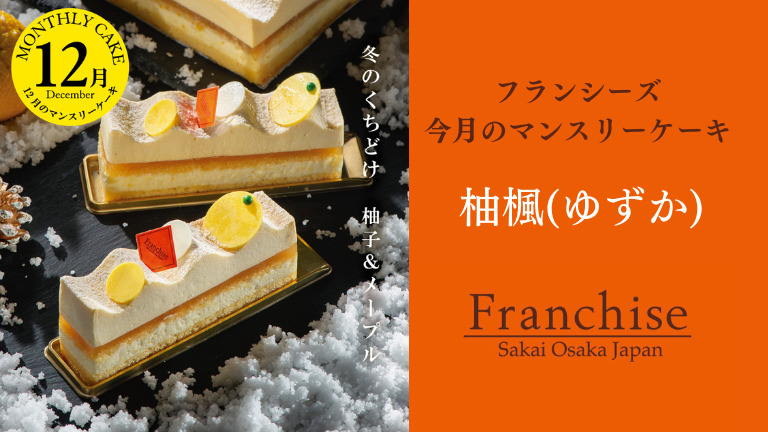 【今月だけの限定ケーキ】堺市中区・人気スイーツ店12月のマンスリーケーキは柚子&メープル：