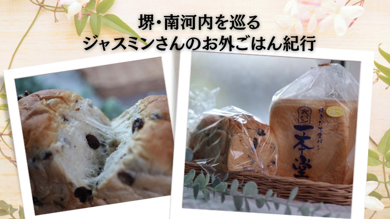 種類豊富な食パン専門店『一本堂 なかもず店』＠堺市北区【ジャスミンさんのお外ごはん紀行 vol.30】：