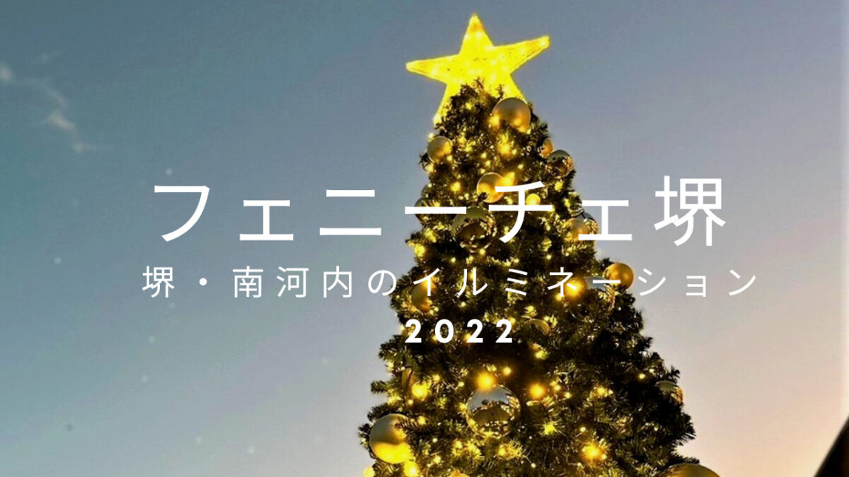 【堺・南河内のイルミネーション2022】フェニーチェ堺で大～きなクリスマスツリーが点灯しています！@堺市堺区：