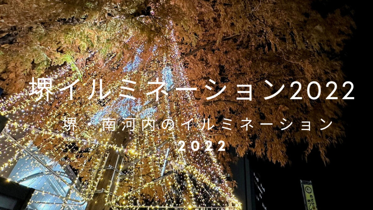【堺・南河内イルミネーション2022】堺の街が光の帯でキラめく！『堺イルミネーション 2022』が開催中です：