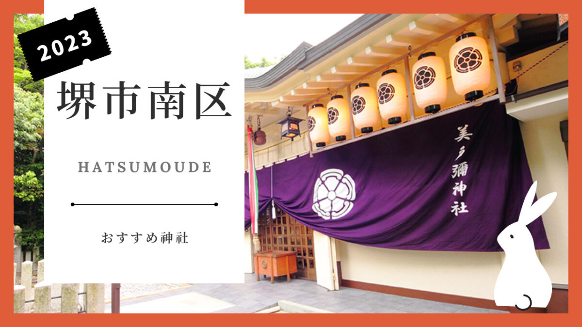 【新春！初詣特集】@堺市南区◆初詣におススメの神社をご紹介します！：