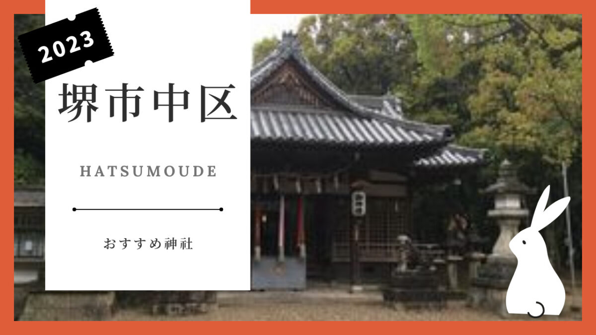【新春！初詣特集】@堺市中区◆初詣におススメの神社をご紹介します！：