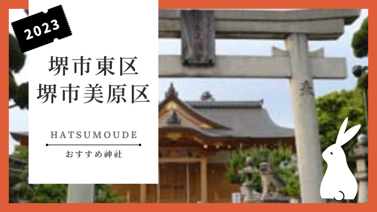 【新春！初詣特集】@堺市東区・美原区◆初詣におススメの神社をご紹介します！：