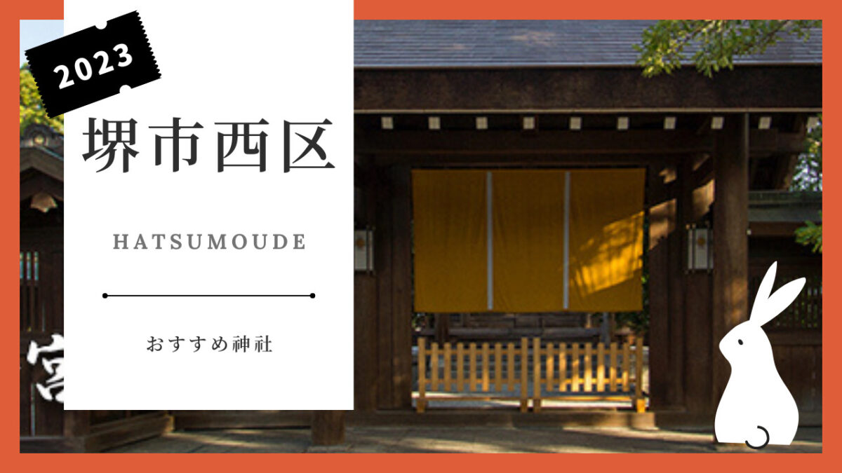 【新春！初詣特集】@堺市西区◆初詣におススメの神社をご紹介します！：