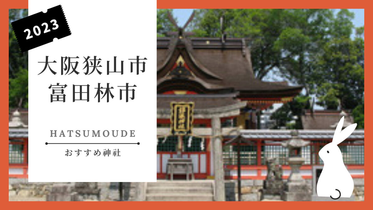 【新春！初詣特集】@大阪狭山市・富田林市◆初詣におススメの神社をご紹介します！：