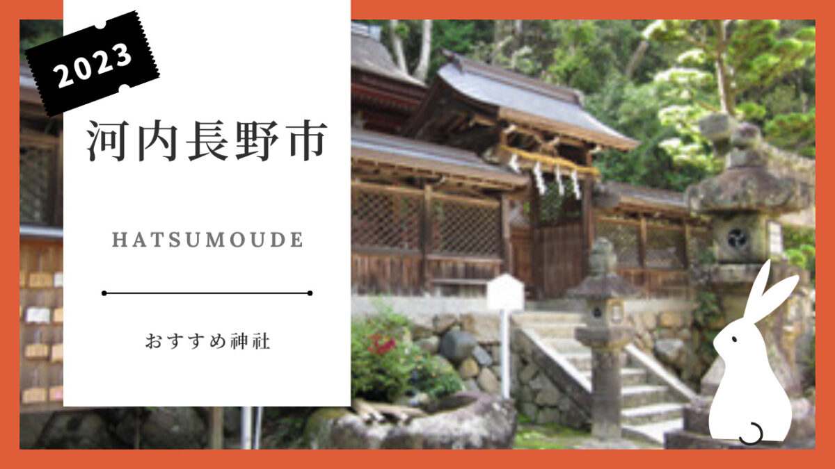 【新春！初詣特集】@河内長野市◆初詣におススメの神社をご紹介します！：