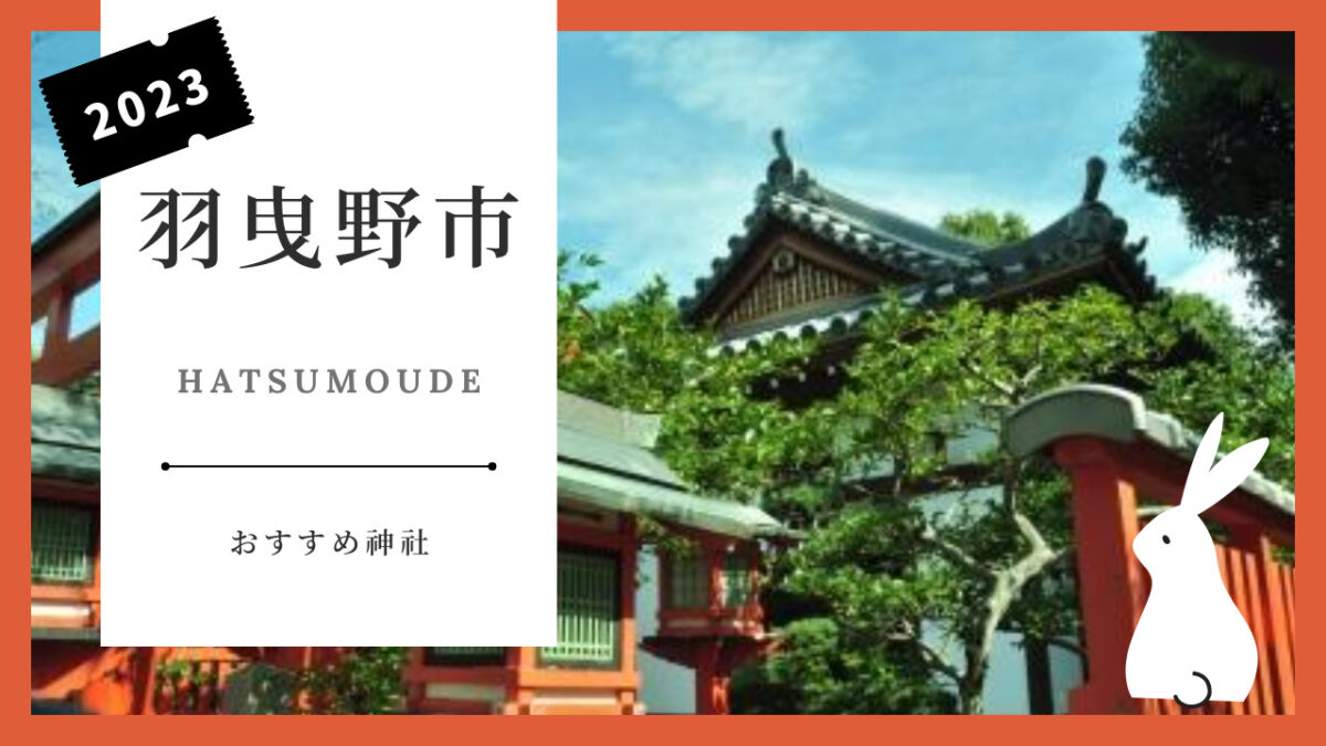 【新春！初詣特集】@羽曳野市◆初詣におススメの神社をご紹介します！：