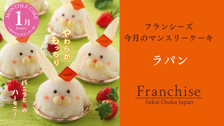 【今月の限定ケーキは？】堺市中区・人気スイーツ店1月のマンスリーケーキはやわらかもっちりかわいいウサギ：