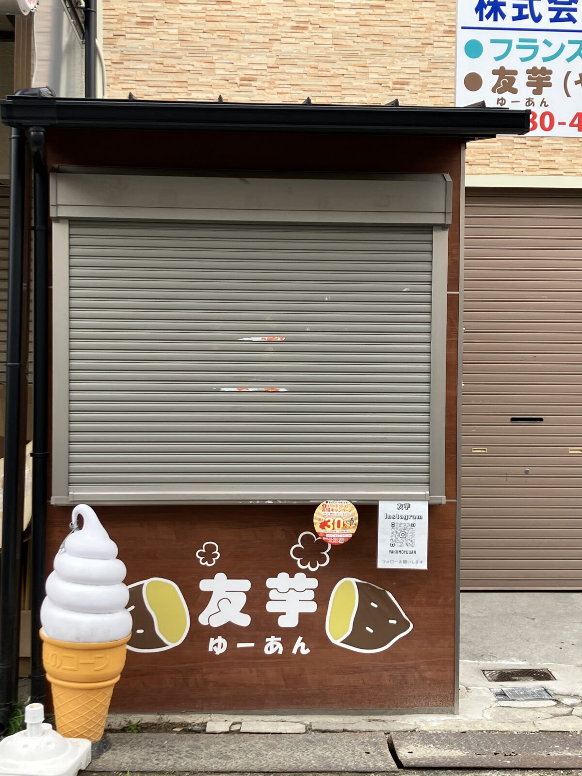 【閉店】富田林市*絶品の焼き芋が食べられる焼き芋専門店「友芋 ゆーあん」が1月末で閉店されます…。：