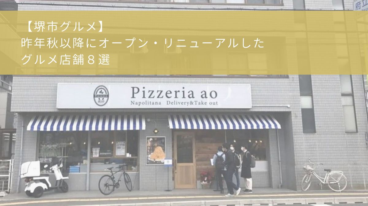 【堺市グルメ】昨年秋以降にオープン・リニューアルしたグルメ店舗８選：