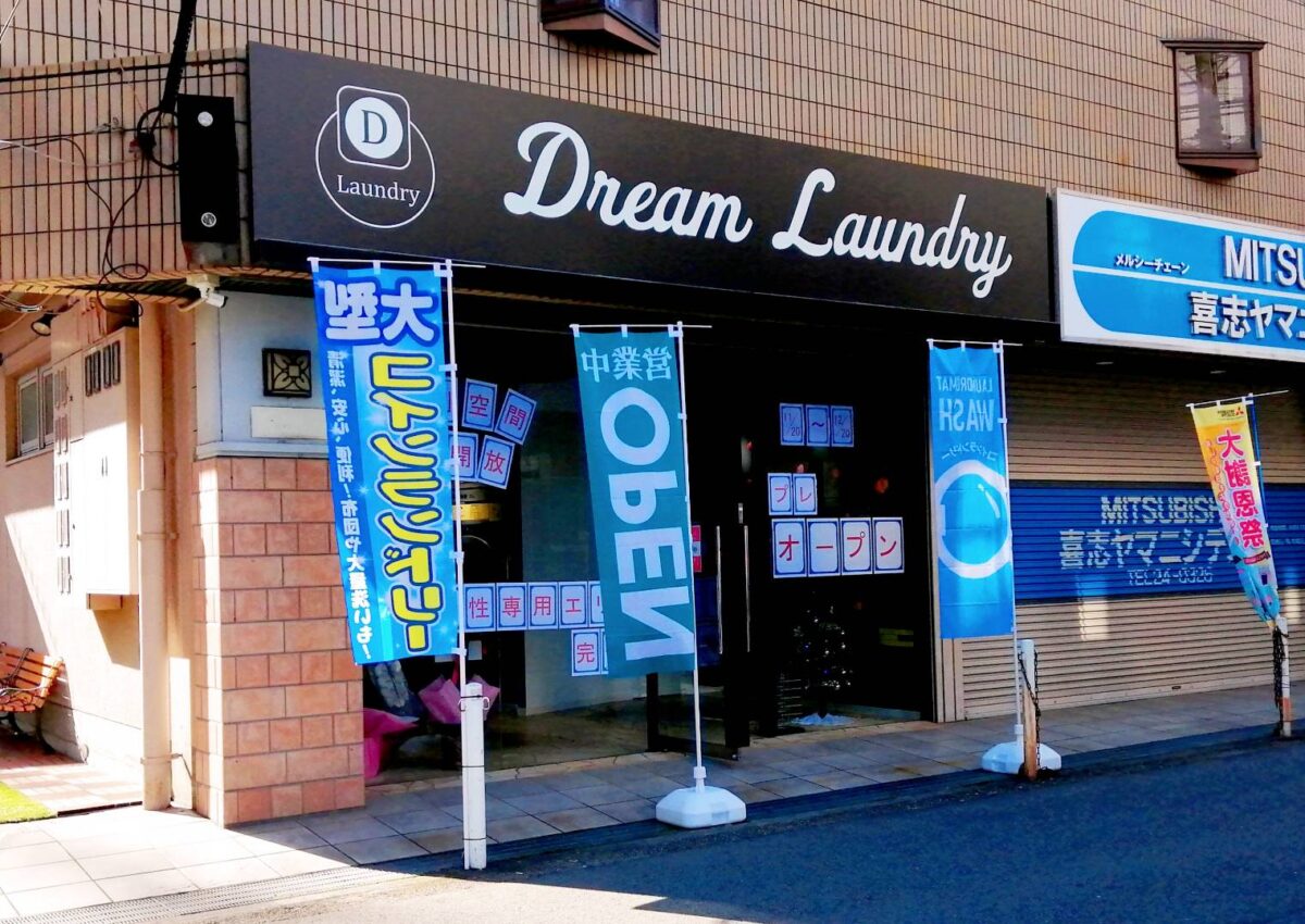 【祝オープン】富田林市・喜志駅から徒歩5分！『Dream Laundry』がオープンされたようです♪：