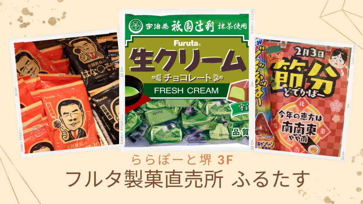 【読者プレゼントあり】1月からの新商品登場！みんな大好き抹茶味がららぽーと堺・フルタ製菓の直売所『ふるたす』で販売開始！：