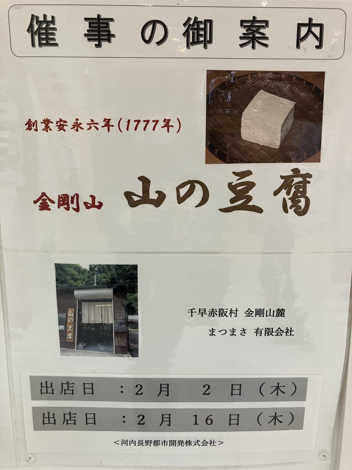 【イベント】河内長野市＊2/16(木)開催‼高野山の銘水で作られる｢山の豆腐｣がノバティながので購入できますよ！：