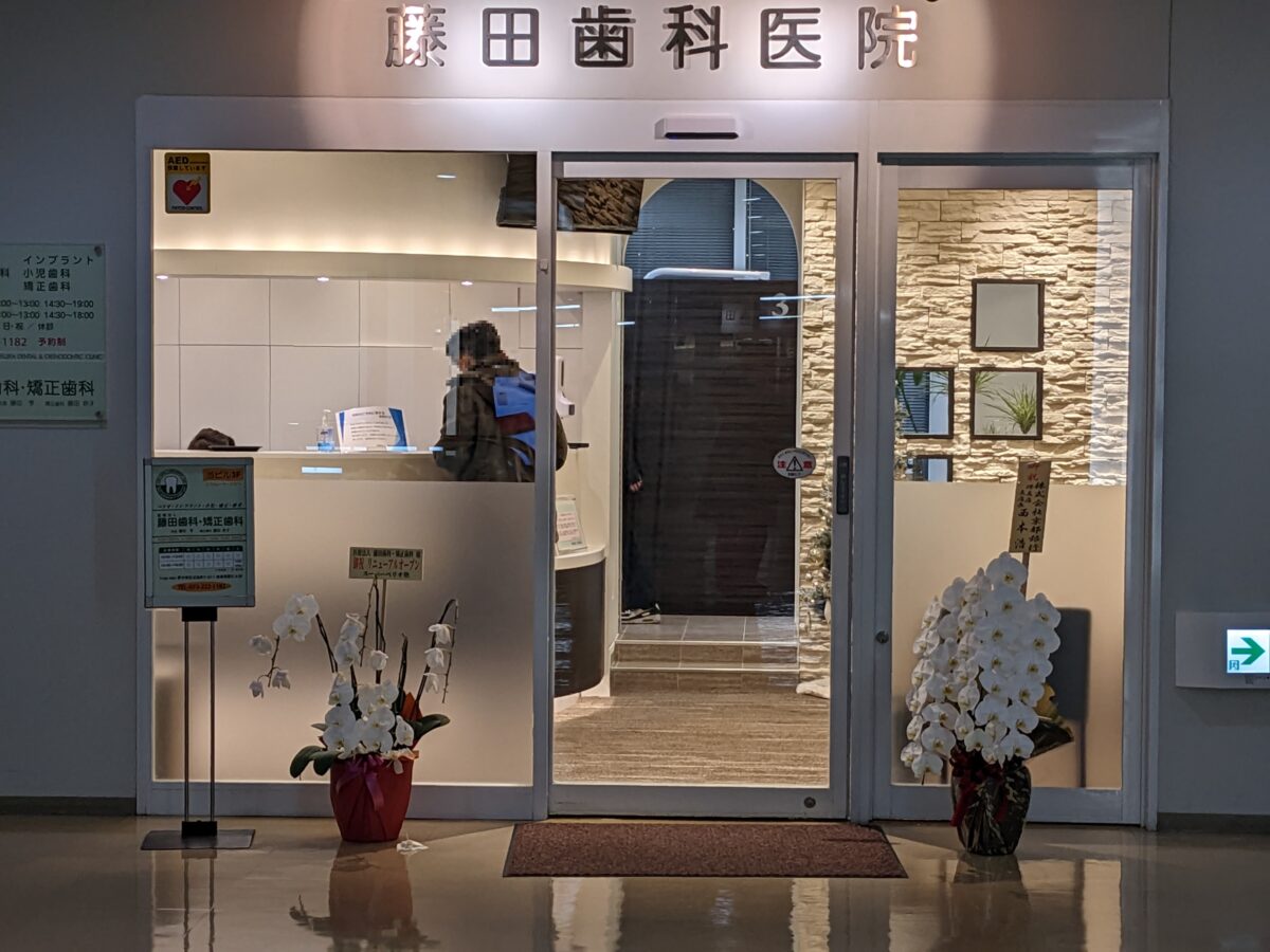 【祝リニューアルオープン】堺市堺区・南海堺駅ビル内にある『藤田歯科・矯正歯科』がリニューアルオープンしています：