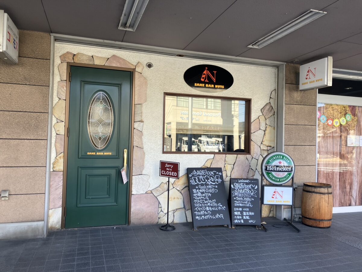 【祝オープン】堺市南区・深阪南に美味しいお酒とご飯が楽しめる「SAKE BAR NUTS」がオープンされています！：