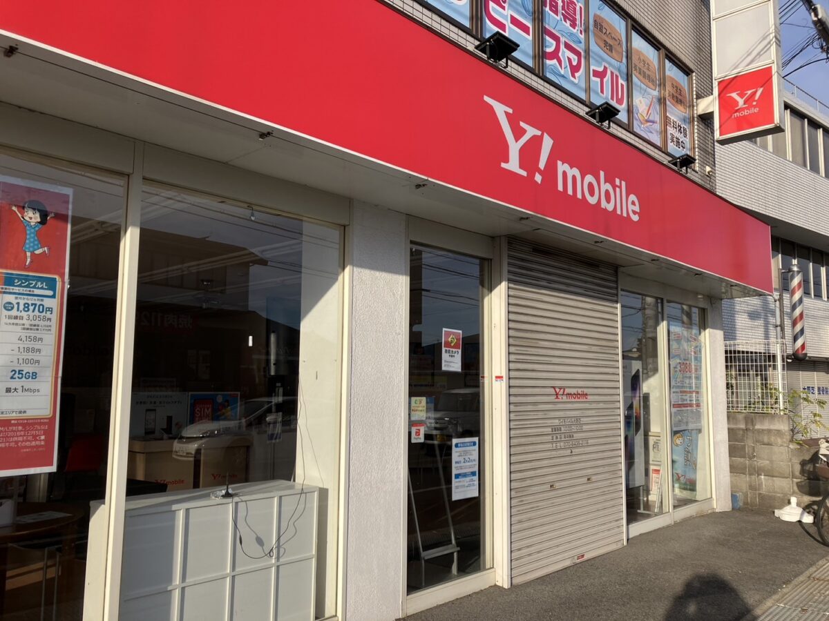 【閉店】堺市中区・310号線沿いの『Y!mobile大野芝店』が移転の為、閉店されるようです。：
