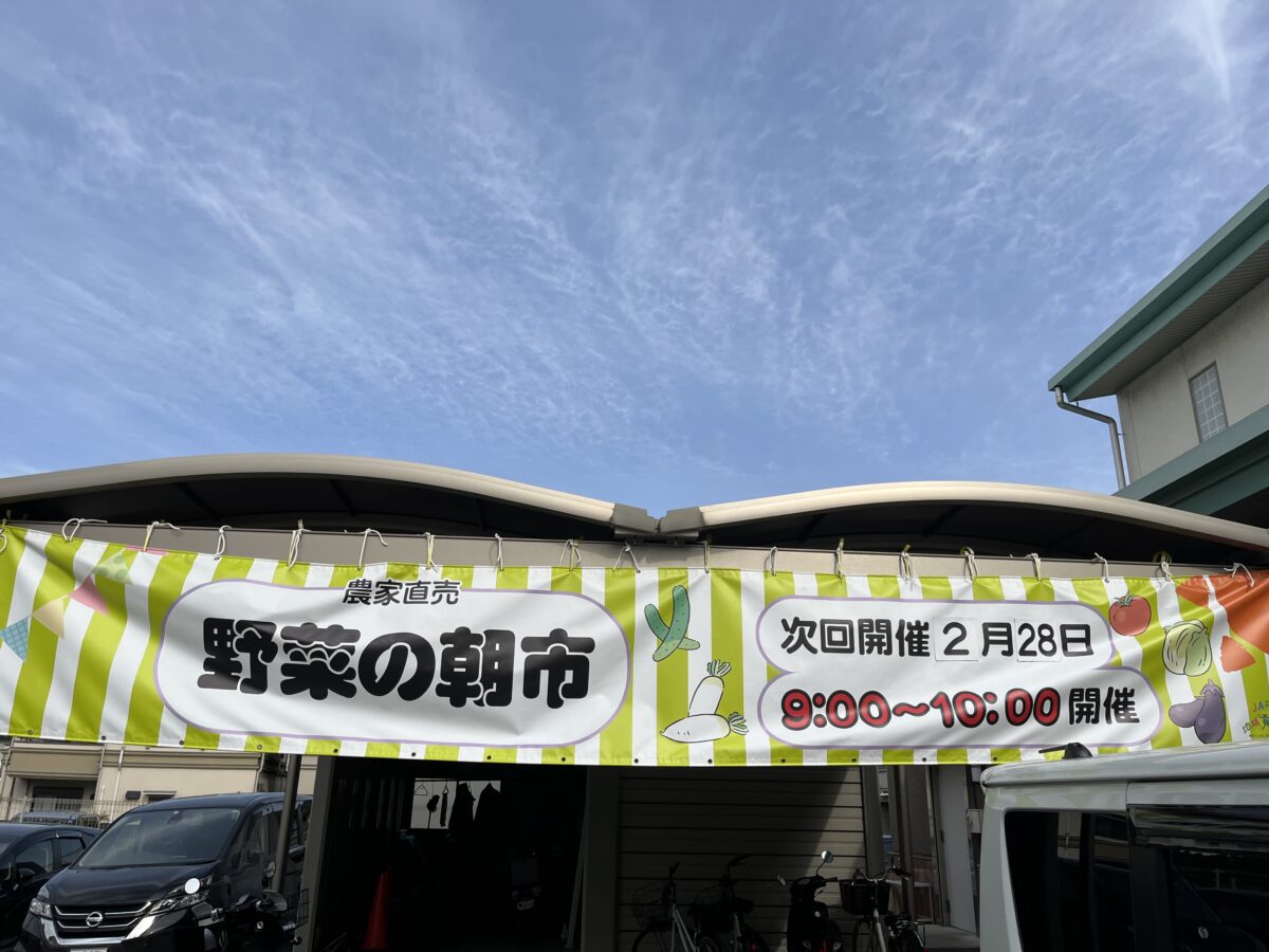 【イベント】2月28日(火)開催！堺市中区・JA堺市 東百舌鳥支所にて『野菜の朝市』が開催されますよ～！：