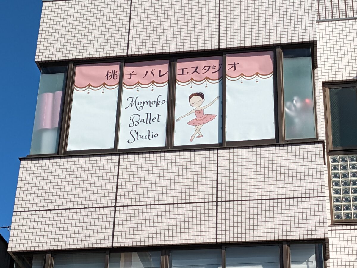 【祝オープン】堺市堺区・子供から大人まで習えるバレエスタジオ☆『桃子バレエスタジオ』がオープンしています！：