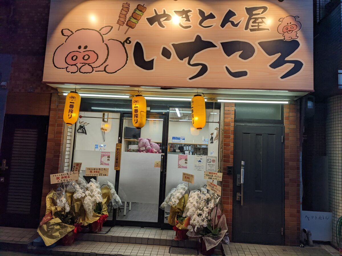 【祝オープン】堺市堺区・ホルモンの種類も豊富☆『やきとん屋いちころ』が南海堺駅前にオープンしています！：