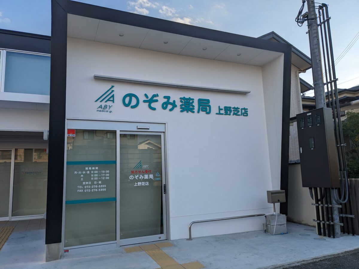 【新店情報】堺市西区・上野芝向ヶ丘町に新しく調剤薬局がオープンするみたいです：