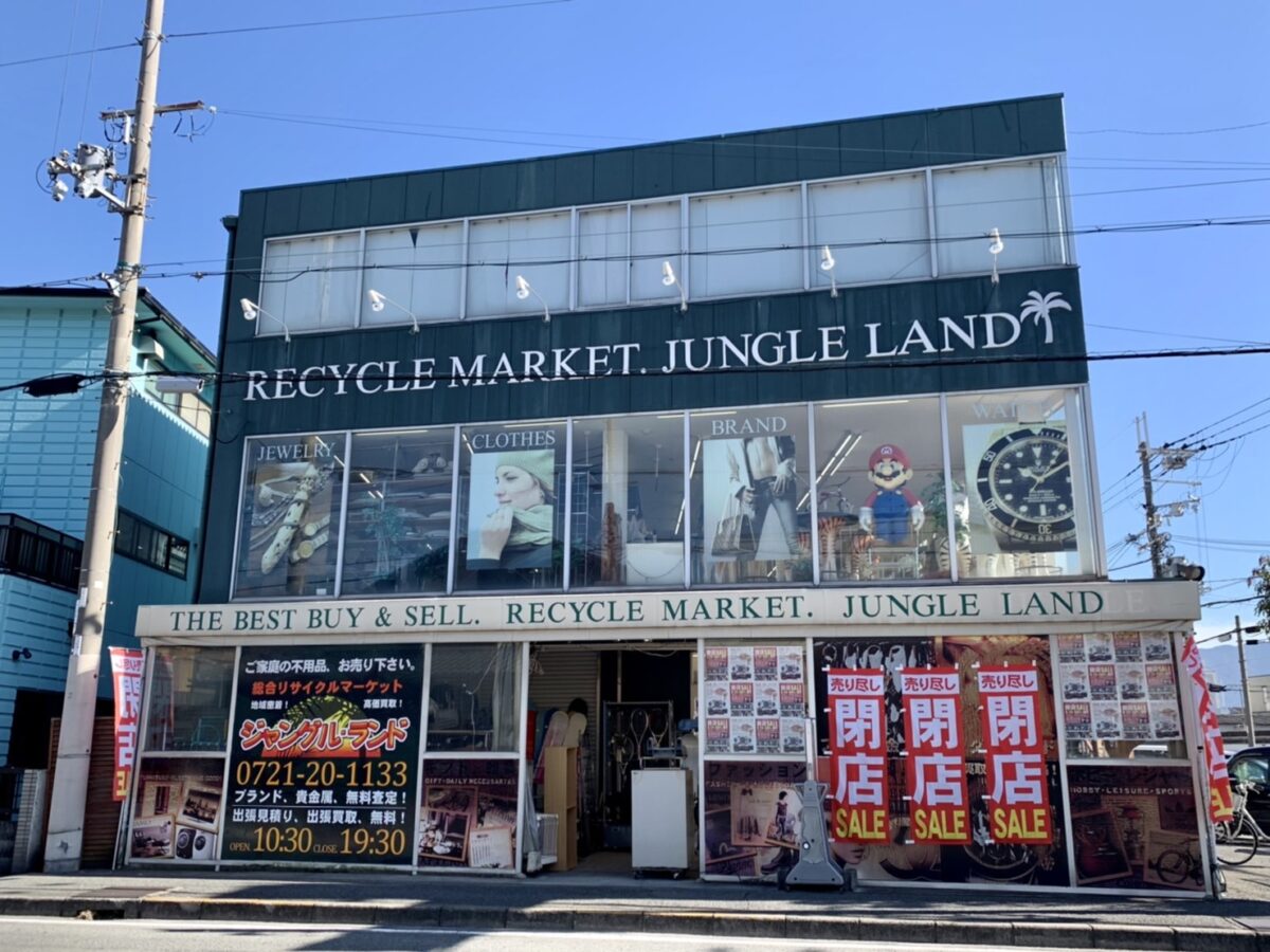 【閉店】富田林市･20年の歴史に幕をおろすリサイクルマーケット『ジャングルランド』！完全閉店の売り切りセールがすごすぎる！！：