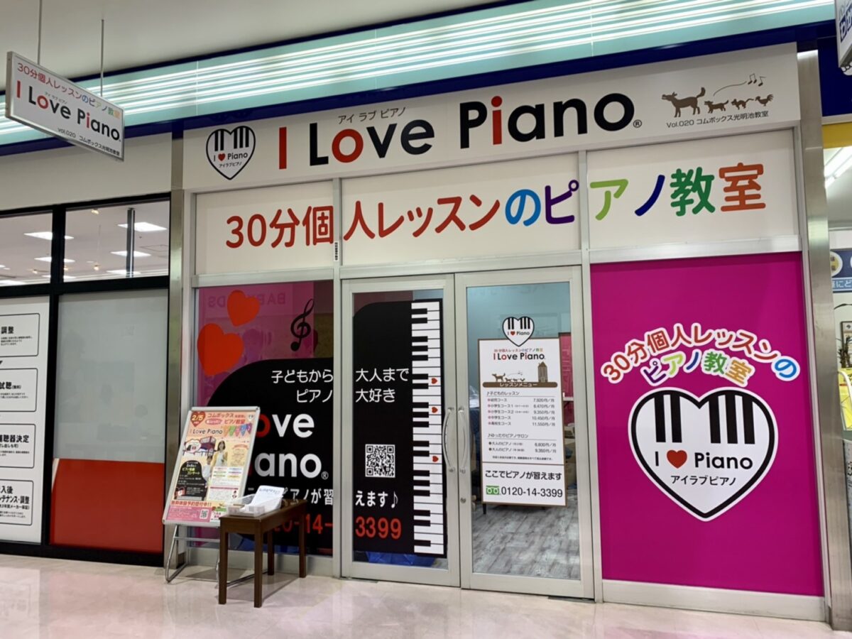 【祝オープン】堺市南区･コムボックスに大阪府初出店のピアノ教室がやってくる♪『I Love Piano』が2/5(日)オープン！オープン当日はオープニングイベントも♡：