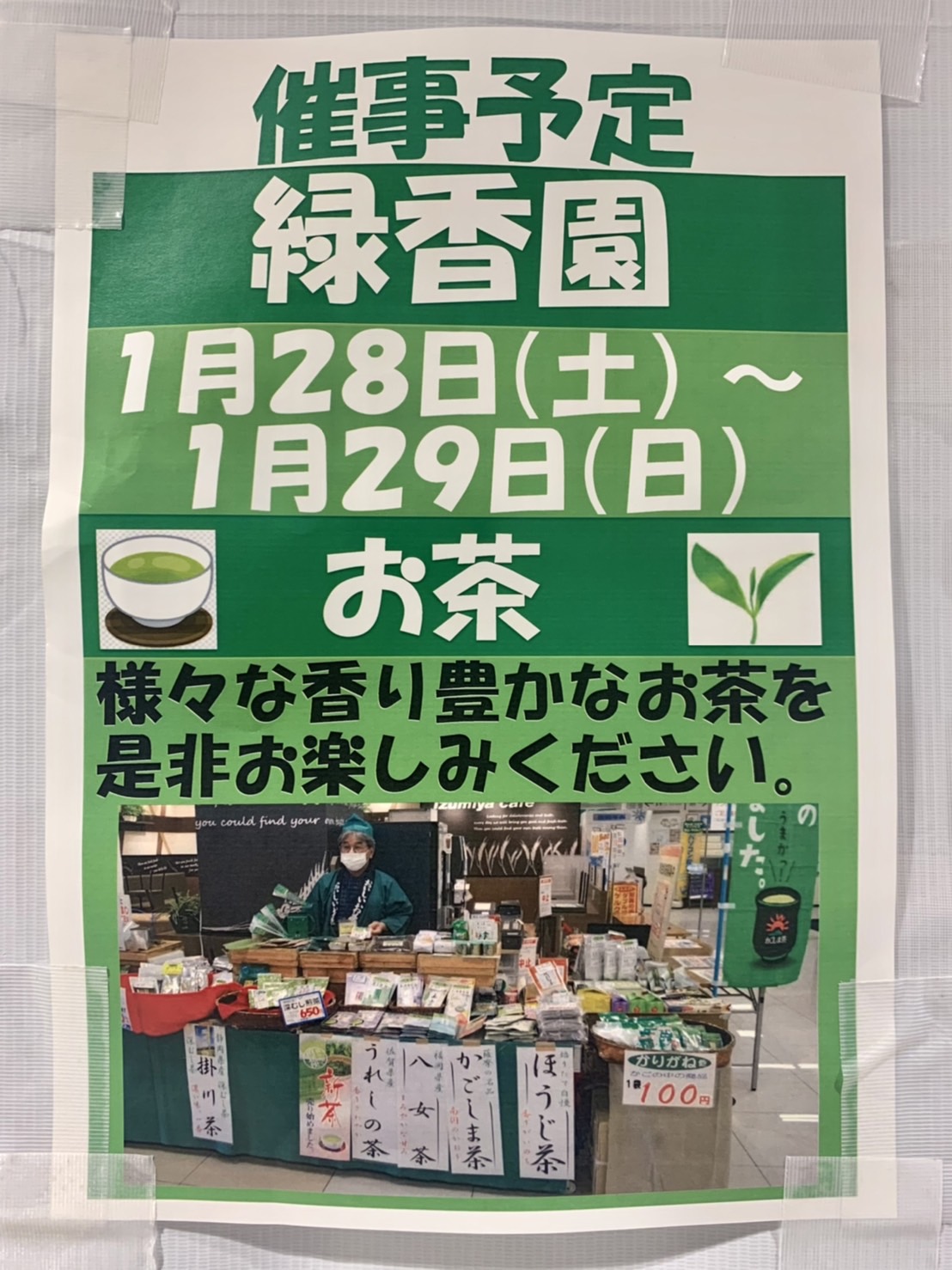 【イベント】2023.1/28(土)～1/29(日)出店★羽曳野市･イズミヤ 古市店に香り豊かなお茶『緑香園』が2日間の期間限定で販売されますよ♪：